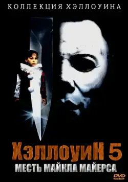 Скачать Хэллоуин 5 / Halloween 5: Michael Myers' Revenge(1989) фильм через торрент бесплатно