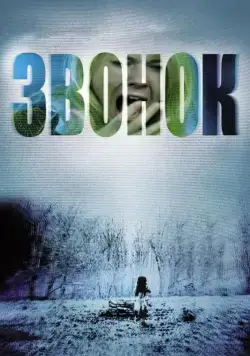 Звонок / The Ring (2002) фильм скачать через торрент в хорошем качестве