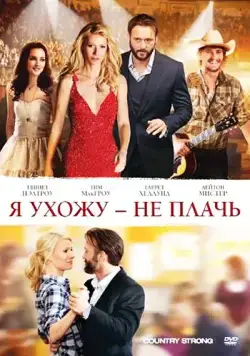 Я ухожу — не плачь / Country Strong (2010) фильм скачать через торрент в хорошем качестве