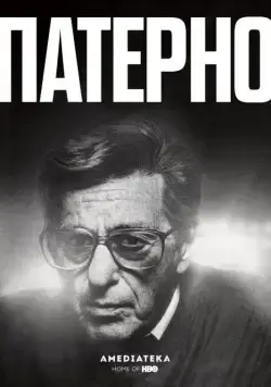 Патерно / Paterno (2018) фильм скачать через торрент в хорошем качестве