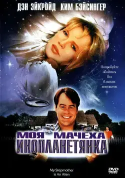 Моя мачеха – инопланетянка / My Stepmother Is an Alien (1988) фильм скачать через торрент в хорошем качестве