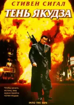 Тень якудза / Into the Sun (2005) cериал скачать через торрент в хорошем качестве