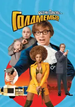 Скачать Остин Пауэрс: Голдмембер / Austin Powers in Goldmember(2002) фильм через торрент бесплатно