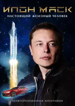 Илон Маск: Настоящий железный человек / Elon Musk: The Real Life Iron Man (2018) фильм скачать через торрент в хорошем качестве