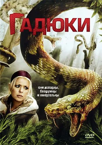 Гадюки / Vipers (2008) фильм скачать через торрент в хорошем качестве