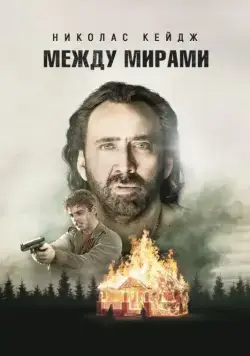 Между мирами / Between Worlds (2018) фильм скачать через торрент в хорошем качестве