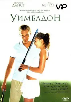 Уимблдон / Wimbledon (2004) фильм скачать через торрент в хорошем качестве