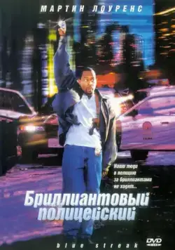 Бриллиантовый полицейский / Blue Streak (1999) фильм скачать через торрент в хорошем качестве