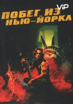 Побег из Нью-Йорка / Escape from New York (1981) фильм скачать через торрент в хорошем качестве