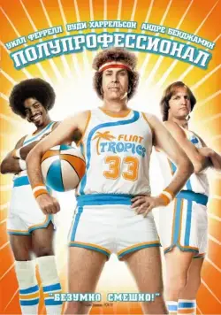 Полупрофессионал / Semi-Pro (2008) фильм скачать через торрент в хорошем качестве