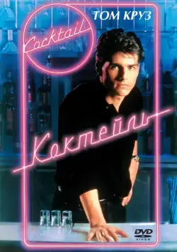 Коктейль / Cocktail (1988) фильм скачать через торрент в хорошем качестве