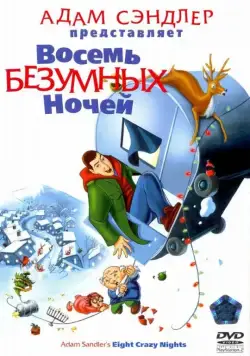 Восемь безумных ночей / Eight Crazy Nights (2002) мультфильм скачать через торрент в хорошем качестве