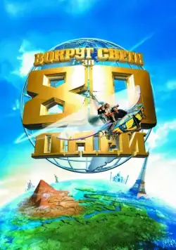 Вокруг света за 80 дней / Around the World in 80 Days (2004) фильм скачать через торрент в хорошем качестве