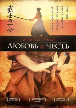 Любовь и честь / Bushi no ichibun (2006) фильм скачать через торрент в хорошем качестве