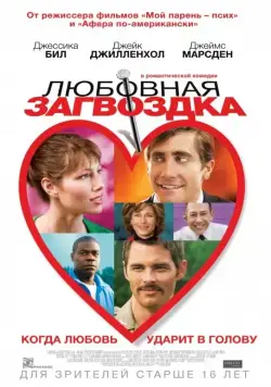 Любовная загвоздка / Accidental Love (2015) фильм скачать через торрент в хорошем качестве