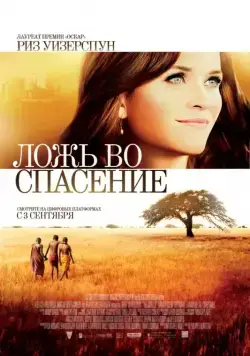 Ложь во спасение / The Good Lie (2014) фильм скачать через торрент в хорошем качестве