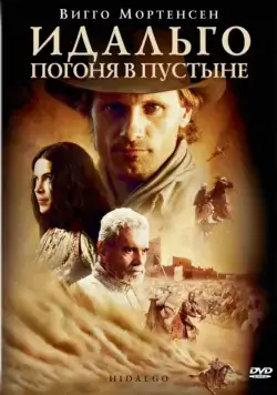 Идальго: Погоня в пустыне / Hidalgo (2004) фильм скачать через торрент в хорошем качестве