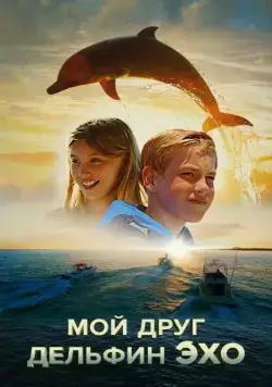 Мой друг дельфин Эхо / Dolphin Kick (2019) фильм скачать через торрент в хорошем качестве
