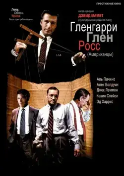 Гленгарри Глен Росс (Американцы) / Glengarry Glen Ross (1992) фильм скачать через торрент в хорошем качестве