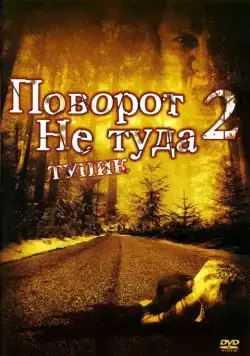 Скачать Поворот не туда 2: Тупик / Wrong Turn 2: Dead End(2007) фильм через торрент бесплатно