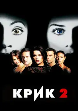 Крик 2 / Scream II (1997) (1997) фильм скачать через торрент в хорошем качестве