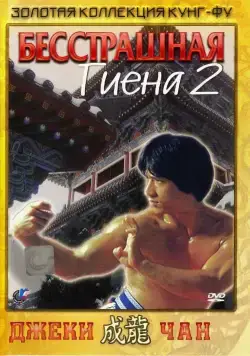 Бесстрашная гиена 2 / Superfighter 2 (1980) фильм скачать через торрент в хорошем качестве