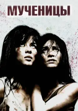 Мученицы / Martyrs (2008) фильм скачать через торрент в хорошем качестве
