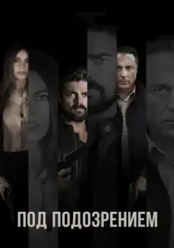 Под подозрением / Bent (2018) фильм скачать через торрент в хорошем качестве