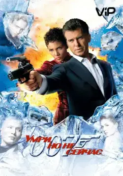 Скачать Умри, но не сейчас / Die Another Day(2002) фильм через торрент бесплатно