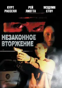 Незаконное вторжение / Unlawful Entry (1992) фильм скачать через торрент в хорошем качестве