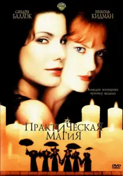 Практическая магия / Practical Magic (1998) фильм скачать через торрент в хорошем качестве