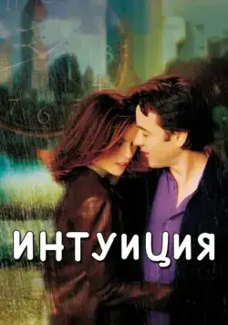 Интуиция / Serendipity (2001) фильм скачать через торрент в хорошем качестве