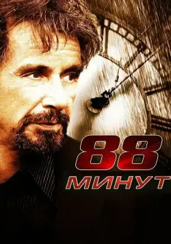 88 минут / 88 Minutes (2006) фильм скачать через торрент в хорошем качестве