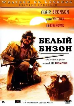 Белый бизон / The White Buffalo (1977) фильм скачать через торрент в хорошем качестве