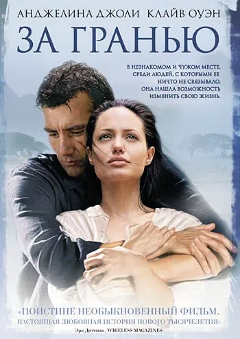 За гранью / Beyond Borders (2003) фильм скачать через торрент в хорошем качестве