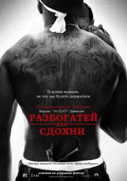 Разбогатей или сдохни / Get Rich or Die Tryin' (2005) фильм скачать через торрент в хорошем качестве