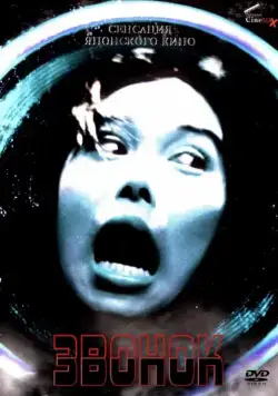 Скачать Звонок / Ringu(1998) фильм через торрент бесплатно