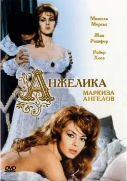 Анжелика, маркиза ангелов / Angélique, marquise des anges (1964) фильм скачать через торрент в хорошем качестве