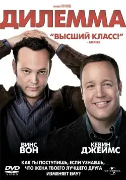Дилемма / The Dilemma (2011) фильм скачать через торрент в хорошем качестве