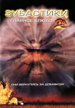 Скачать Зубастики 2: Основное блюдо / Critters 2(1988) фильм через торрент бесплатно