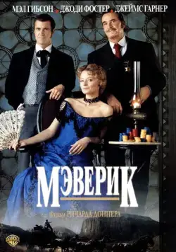 Мэверик / Maverick (1994) фильм скачать через торрент в хорошем качестве