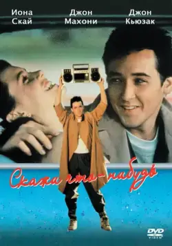 Скажи что-нибудь / Say Anything... (1989) фильм скачать через торрент в хорошем качестве