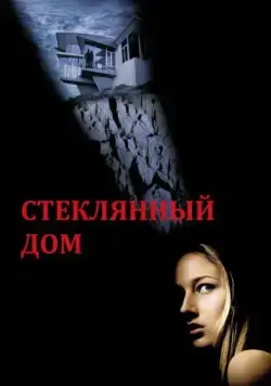 Стеклянный дом / The Glass House (2001) фильм скачать через торрент в хорошем качестве