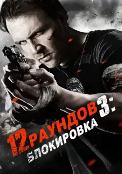 12 раундов 3: Блокировка / 12 Rounds 3: Lockdown (2015) фильм скачать через торрент в хорошем качестве