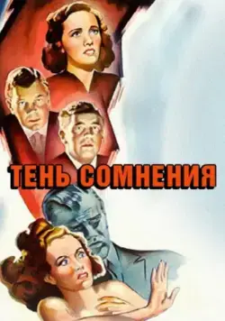 Тень сомнения / Shadow of a Doubt (1943) фильм скачать через торрент в хорошем качестве