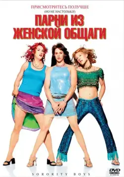 Парни из женской общаги / Sorority Boys (2002) фильм скачать через торрент в хорошем качестве