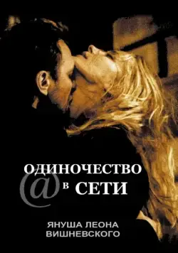 Одиночество в сети / S@motnosc w sieci (2006) фильм скачать через торрент в хорошем качестве