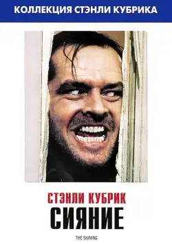 Скачать Сияние / The Shining(1980) фильм через торрент бесплатно