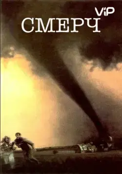 Смерч / Catch the Wind (1996) фильм скачать через торрент в хорошем качестве