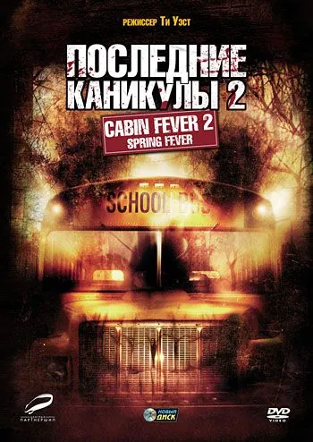 Скачать Последние каникулы 2 / Cabin Fever 2: Spring Fever(2009) фильм через торрент бесплатно